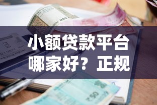 小额贷款平台哪家好？正规低息快速到账推荐