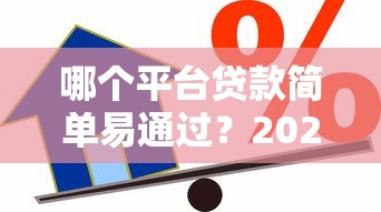 哪个平台贷款简单易通过？2024正规借款渠道推荐