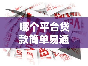 哪个平台贷款简单易通过？2024正规借款渠道推荐