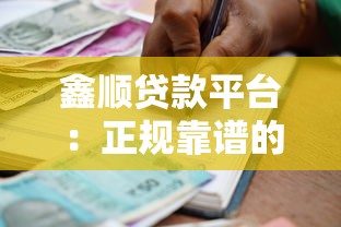 鑫顺贷款平台：正规靠谱的快速借款选择指南