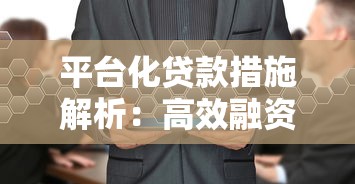 平台化贷款措施解析：高效融资的五大优势与操作指南