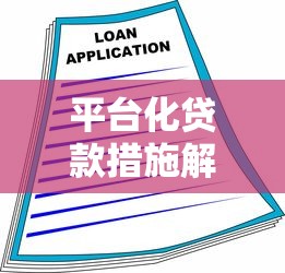 平台化贷款措施解析：高效融资的五大优势与操作指南
