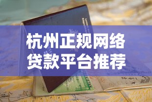 杭州正规网络贷款平台推荐及申请避坑指南