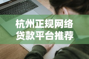 杭州正规网络贷款平台推荐及申请避坑指南