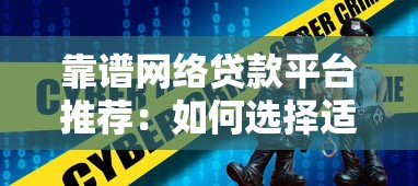 靠谱网络贷款平台推荐：如何选择适合的网贷渠道