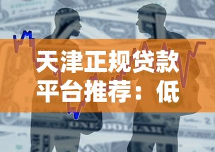天津正规贷款平台推荐：低息、快速、安全借款渠道一览