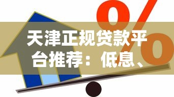 天津正规贷款平台推荐：低息、快速、安全借款渠道一览