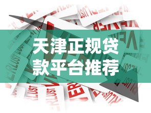 天津正规贷款平台推荐：低息、快速、安全借款渠道一览