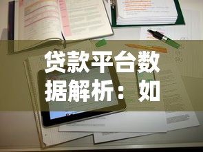 贷款平台数据解析：如何选择靠谱平台不被坑？
