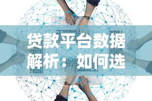 贷款平台数据解析：如何选择靠谱平台不被坑？