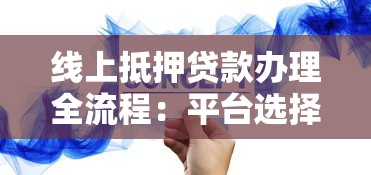 线上抵押贷款办理全流程：平台选择与操作攻略