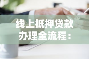 线上抵押贷款办理全流程：平台选择与操作攻略