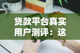 贷款平台真实用户测评：这10款产品谁用过？优缺点全解析