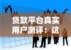 贷款平台真实用户测评：这10款产品谁用过？优缺点全解析