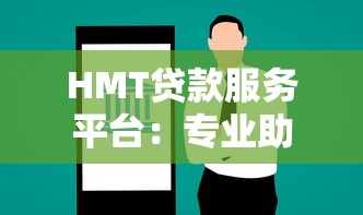 HMT贷款服务平台：专业助贷解决方案，快速审批低利率