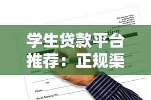学生贷款平台推荐：正规渠道与申请注意事项详解
