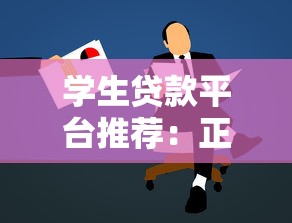 二手车贷款平台推荐:哪个渠道更划算省心? 二手车贷款平台推荐:哪个渠道更划算省心?