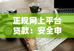 正规网上平台贷款：安全申请指南与避坑技巧