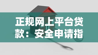 正规网上平台贷款：安全申请指南与避坑技巧