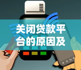 关闭贷款平台的原因及用户应对指南