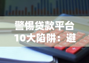 警惕贷款平台10大陷阱：避坑指南与自救方法