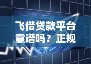 飞借贷款平台靠谱吗？正规低息、快速放款，申请攻略全解析！
