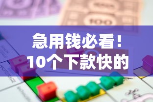 急用钱必看！10个下款快的正规贷款平台推荐