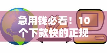 急用钱必看！10个下款快的正规贷款平台推荐