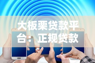 大板栗贷款平台：正规贷款攻略，快速解决资金需求