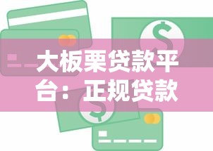 大板栗贷款平台：正规贷款攻略，快速解决资金需求