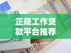 正规工作贷款平台推荐：上班族快速借款的10个靠谱渠道