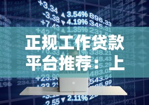 正规工作贷款平台推荐：上班族快速借款的10个靠谱渠道