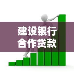 建设银行合作贷款平台有哪些？正规低息渠道清单解析