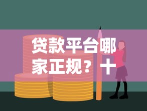 贷款平台哪家正规？十大靠谱平台对比及避坑指南