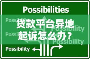 贷款平台异地起诉怎么办？借款人必知的应对技巧