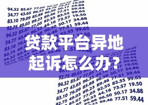 贷款平台异地起诉怎么办？借款人必知的应对技巧