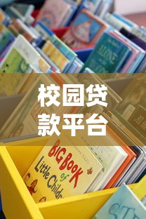 校园贷款平台图片解析：如何识别正规渠道与风险提示
