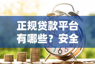 正规贷款平台有哪些？安全借贷必看指南