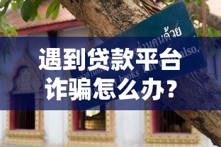 哈尔滨银行还贷款流程详解：老哥亲测最省心还款攻略