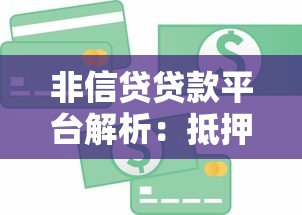 盛大银行贷款平台入驻全流程解析：从申请到放款一步到位