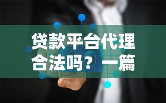 贷款平台代理合法吗？一篇文章说透行业真相
