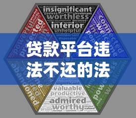 贷款平台违法不还的法律风险与应对指南
