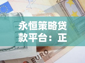 永恒策略贷款平台：正规贷款服务解析与申请指南