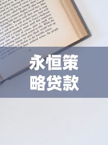 永恒策略贷款平台：正规贷款服务解析与申请指南