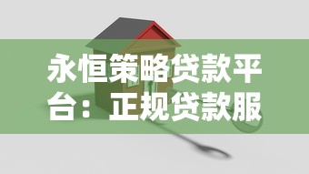 永恒策略贷款平台：正规贷款服务解析与申请指南