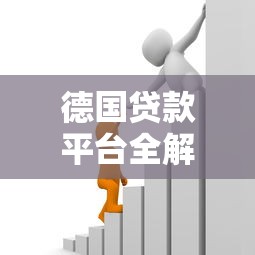 德国贷款平台全解析：如何找到靠谱的借贷渠道？
