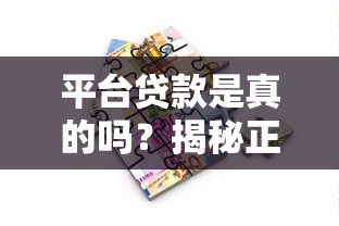 平台贷款是真的吗？揭秘正规借贷渠道的五大优势