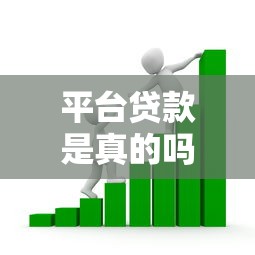 平台贷款是真的吗？揭秘正规借贷渠道的五大优势