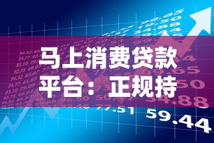 马上消费贷款平台：正规持牌贷款产品申请指南