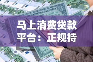 马上消费贷款平台：正规持牌贷款产品申请指南